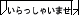 Ⴂ܂